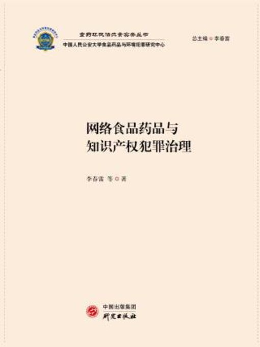 Title details for 网络食品药品与知识产权犯罪治理 by 李雷等著 - Available